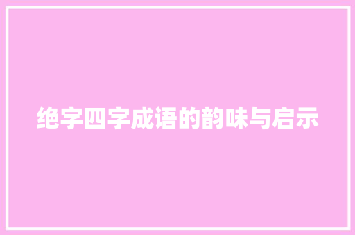 绝字四字成语的韵味与启示