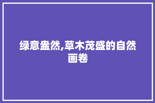 绿意盎然,草木茂盛的自然画卷