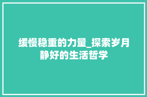 缓慢稳重的力量_探索岁月静好的生活哲学