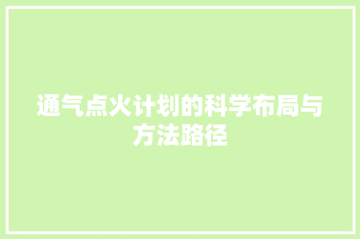 通气点火计划的科学布局与方法路径
