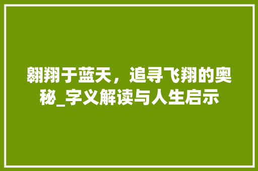 翱翔于蓝天，追寻飞翔的奥秘_字义解读与人生启示