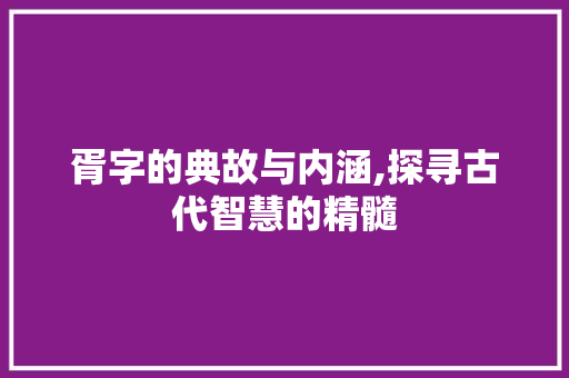 胥字的典故与内涵,探寻古代智慧的精髓