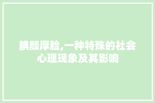 腆颜厚脸,一种特殊的社会心理现象及其影响
