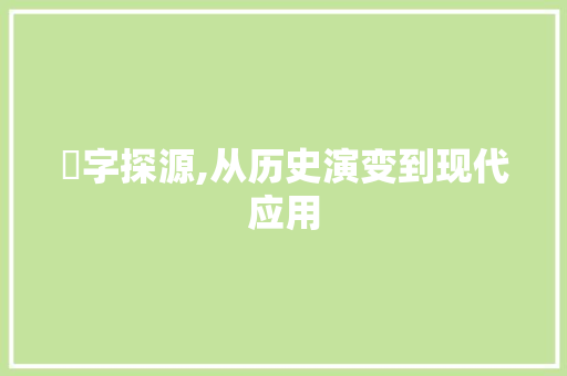 臽字探源,从历史演变到现代应用