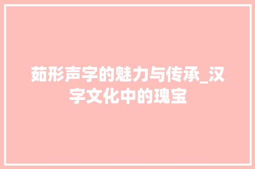 茹形声字的魅力与传承_汉字文化中的瑰宝