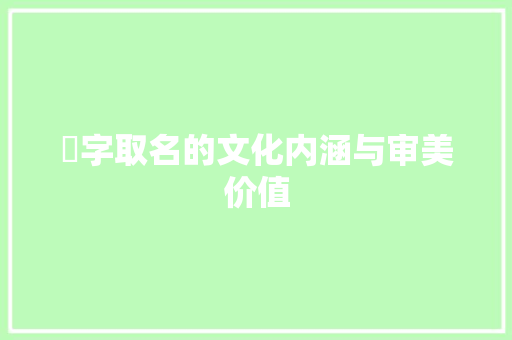 菾字取名的文化内涵与审美价值