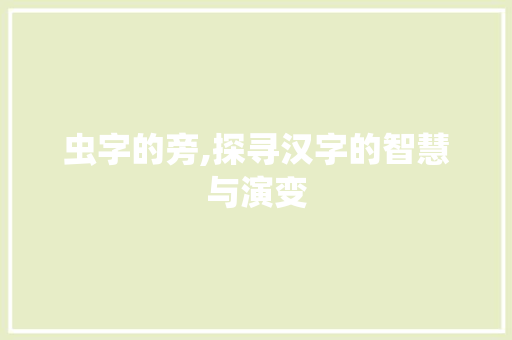 虫字的旁,探寻汉字的智慧与演变