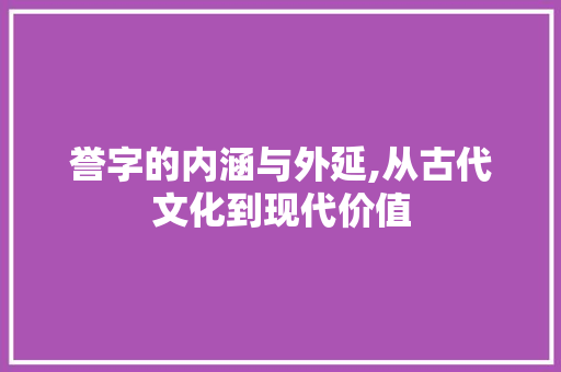 誉字的内涵与外延,从古代文化到现代价值