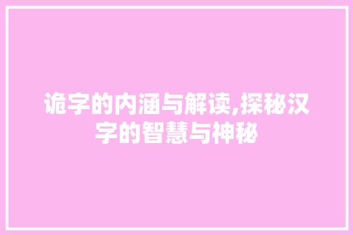 诡字的内涵与解读,探秘汉字的智慧与神秘 生活随笔