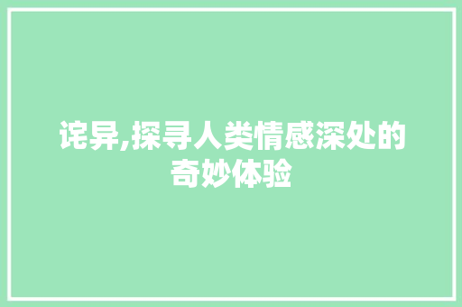 诧异,探寻人类情感深处的奇妙体验 采访稿