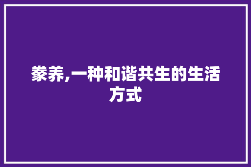 豢养,一种和谐共生的生活方式