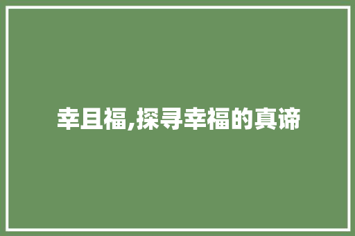 幸且福,探寻幸福的真谛