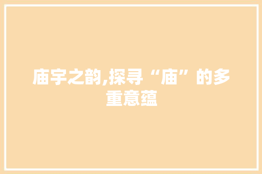 庙宇之韵,探寻“庙”的多重意蕴