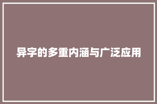 异字的多重内涵与广泛应用