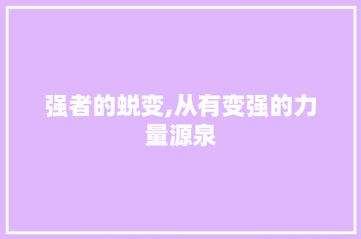 强者的蜕变,从有变强的力量源泉