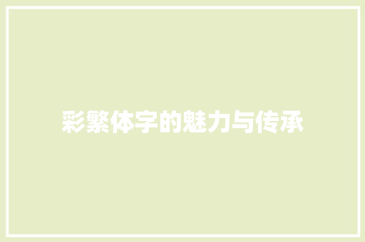 彩繁体字的魅力与传承