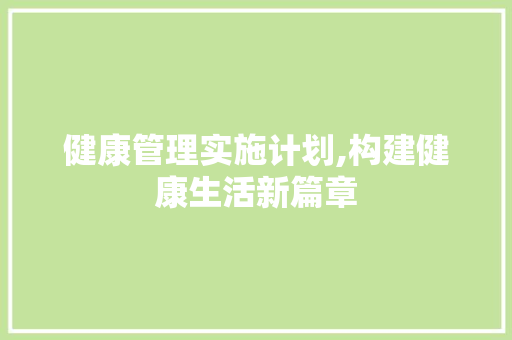 健康管理实施计划,构建健康生活新篇章
