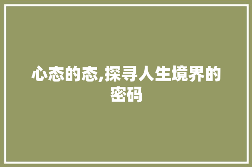 心态的态,探寻人生境界的密码