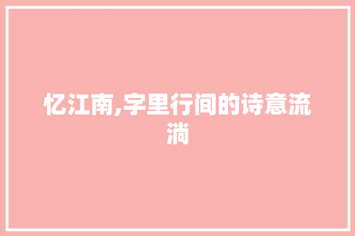 忆江南,字里行间的诗意流淌
