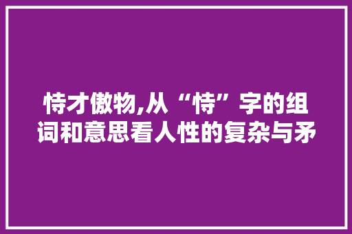 恃才傲物,从“恃”字的组词和意思看人性的复杂与矛盾