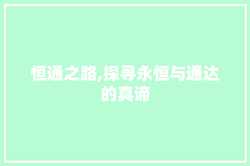 恒通之路,探寻永恒与通达的真谛