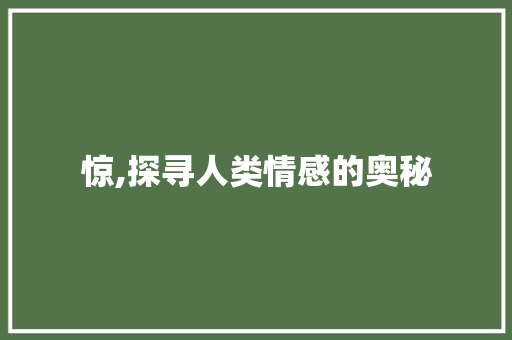 惊,探寻人类情感的奥秘
