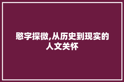 愍字探微,从历史到现实的人文关怀