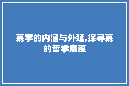 慕字的内涵与外延,探寻慕的哲学意蕴