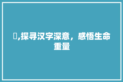 憗,探寻汉字深意，感悟生命重量