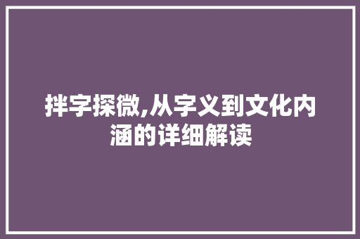 拌字探微,从字义到文化内涵的详细解读