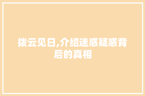 拨云见日,介绍迷惑疑惑背后的真相