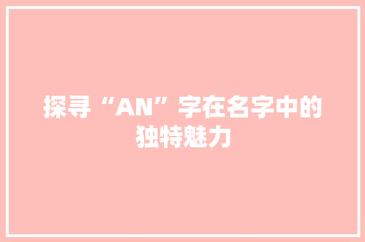 探寻“AN”字在名字中的独特魅力