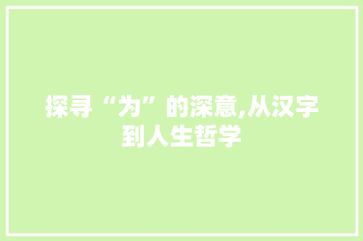 探寻“为”的深意,从汉字到人生哲学