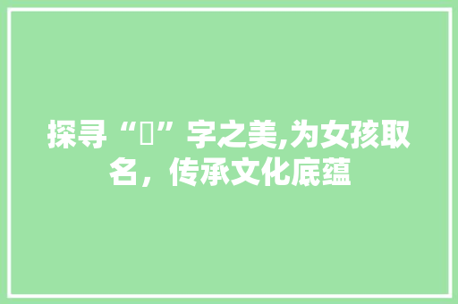 探寻“偲”字之美,为女孩取名，传承文化底蕴