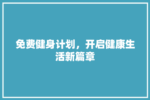 免费健身计划，开启健康生活新篇章