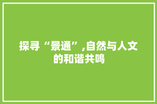 探寻“景通”,自然与人文的和谐共鸣