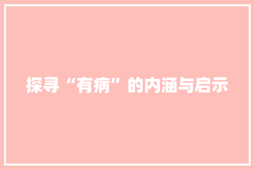 探寻“有病”的内涵与启示
