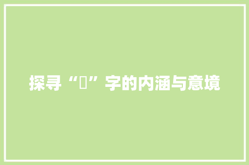 探寻“萓”字的内涵与意境