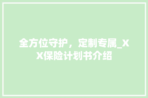 全方位守护，定制专属_XX保险计划书介绍