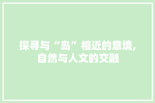 探寻与“岛”相近的意境,自然与人文的交融