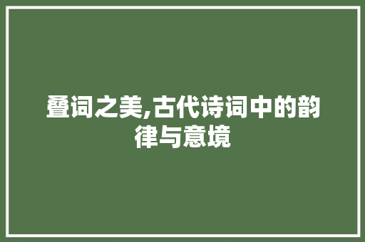 叠词之美,古代诗词中的韵律与意境