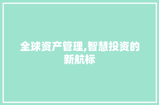 全球资产管理,智慧投资的新航标