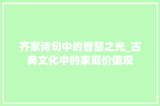 齐家诗句中的智慧之光_古典文化中的家庭价值观