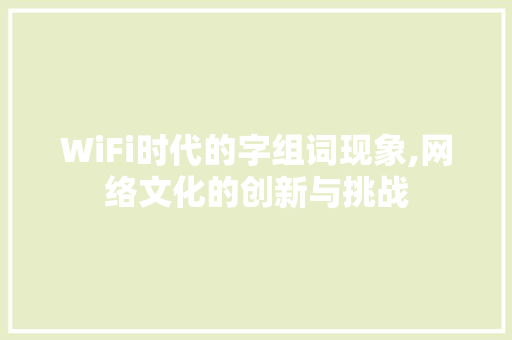 WiFi时代的字组词现象,网络文化的创新与挑战