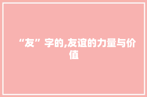 “友”字的,友谊的力量与价值