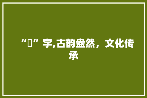 “廌”字,古韵盎然，文化传承