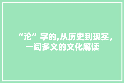 “沦”字的,从历史到现实，一词多义的文化解读 生活感悟