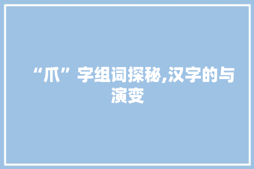 “爪”字组词探秘,汉字的与演变