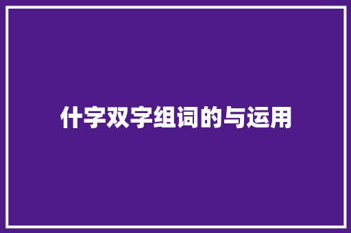 什字双字组词的与运用