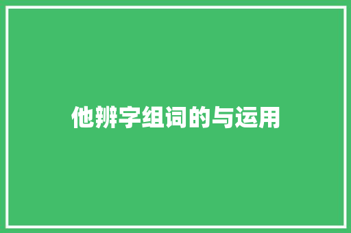 他辨字组词的与运用